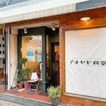 アオヤギ食堂 - 