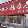 ラーメン魁力屋 - おそらく日本最北端の魁力屋がこちらのあけの平店です（2022年6月時点）