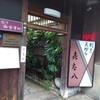 Kitahachi - 外観✨オフィス街に突如現る門構え。109年前に旅館として建てられた所が今も趣を残したまま存在しています。