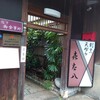 喜太八 - 外観✨オフィス街に突如現る門構え。109年前に旅館として建てられた所が今も趣を残したまま存在しています。