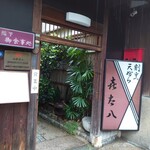 178342000 - 外観✨オフィス街に突如現る門構え。109年前に旅館として建てられた所が今も趣を残したまま存在しています。