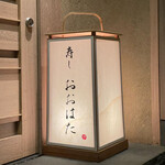 寿し おおはた - 