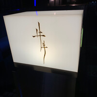 牛牛 西麻布 総本店 - 