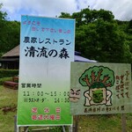 清流の森 - 看板