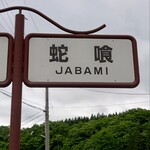 清流の森 - 地名