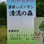 清流の森 - 看板