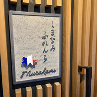 しまなみふれんち Murakami - 