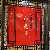 中国四川料理 桃花源 - 