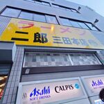 ラーメン二郎 - 