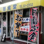 憩食堂 - 憩食堂 室蘭