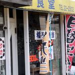 憩食堂 - 憩食堂 室蘭