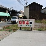 はと - 駐車場看板