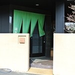 はと - 緑の暖簾