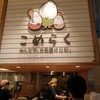 こめらく ららぽーと海老名店