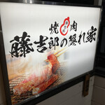 焼肉 藤吉郎の隠れ家 - 