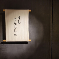 すし てんちじん - 