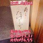 寿し たけうち - 