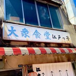 江戸っ子食堂 - 