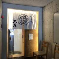 手打ちそば 大石 - 