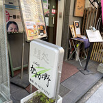 鮨処 小石川 かすが野 - 