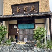 寿司英 - 