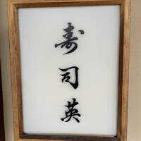 寿司英 - 