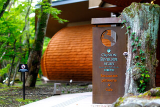 クレソン リバーサイド ストーリー 旧軽井沢 - 木々の合間を縫うように建つレストラン