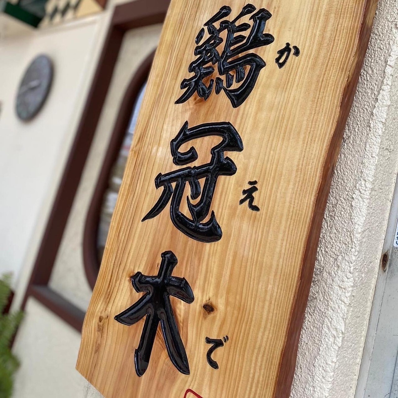 串焼き 鶏冠木