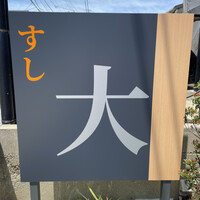 すし大 - すし大。