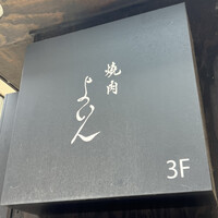 焼肉 よいん - 