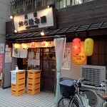 元祖立ち飲み屋 - 