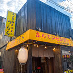 炭火焼肉ホルモン うらら - 