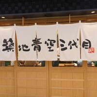 築地青空三代目 大名古屋ビルヂング店 - 