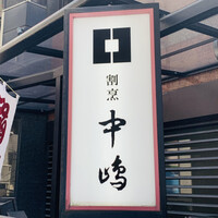 新宿割烹 中嶋 - エントランス