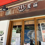 Homemade Ramen 麦苗 - 