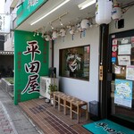 横浜家系ラーメン 平田屋 - 「侍」出自の証である緑看板を誇らしげに掲げる