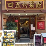 横浜中華街 中國上海料理 四五六菜館 - 店構え