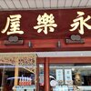 永楽屋 本店