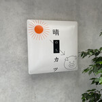 晴のちカツ - 外看板、