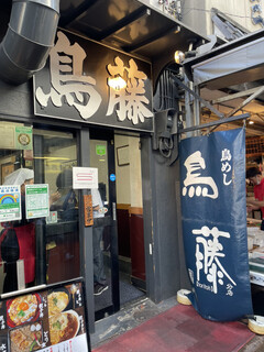 鳥めし 鳥藤分店 - 店エントランス