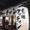 もつ焼ウッチャン 池尻大橋店