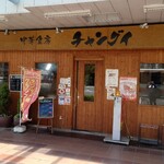 Chuukashokubou Changui - 店舗入口