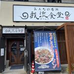 みんなの台所 我流食堂 - 店エントランス