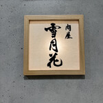 肉屋 雪月花 NAGOYA - 