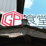 GP食堂 - 