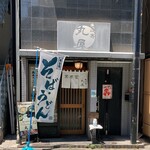 恵比寿 丸屋 - 外観