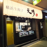 横浜天晴生餃子 藤棚本店 - 