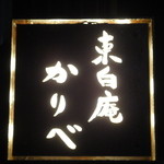 東白庵かりべ - 看板
