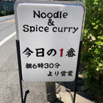 ヌードル＆スパイスカレー 今日の1番 - 