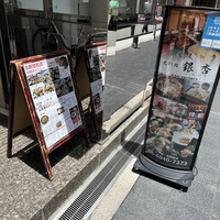 北新地　銀杏 - 
